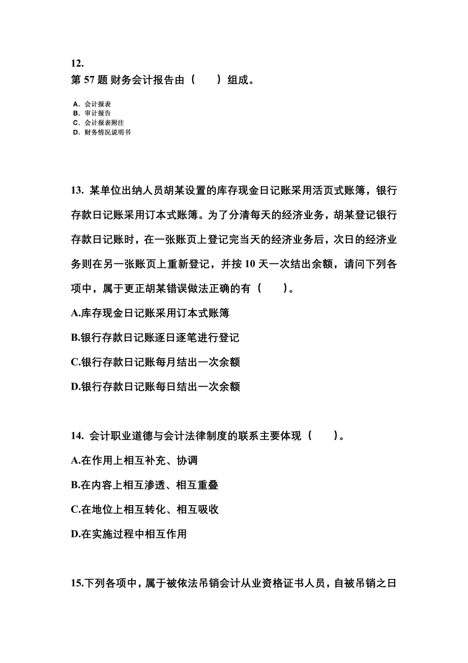 （2021年）甘肃省嘉峪关市会计从业资格财经法规真题(含答案)_第4页