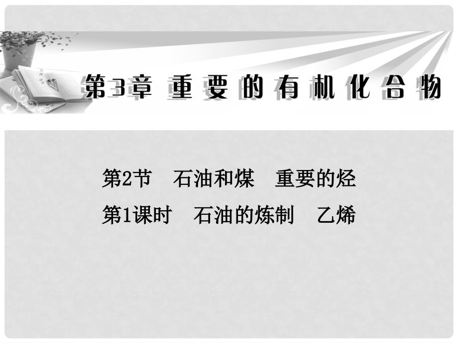 高中化学 （课标点击+预习导学+典例精析+课堂导练）第3章 第2节 第1课时 石油的炼制 乙烯同步辅导与检测课件 鲁科版必修2_第1页