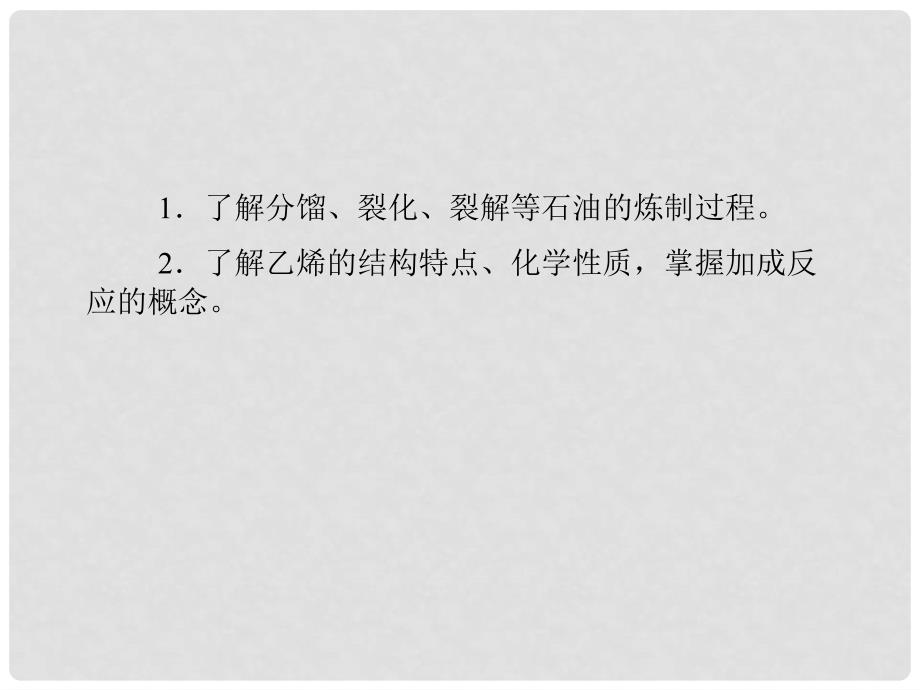 高中化学 （课标点击+预习导学+典例精析+课堂导练）第3章 第2节 第1课时 石油的炼制 乙烯同步辅导与检测课件 鲁科版必修2_第3页