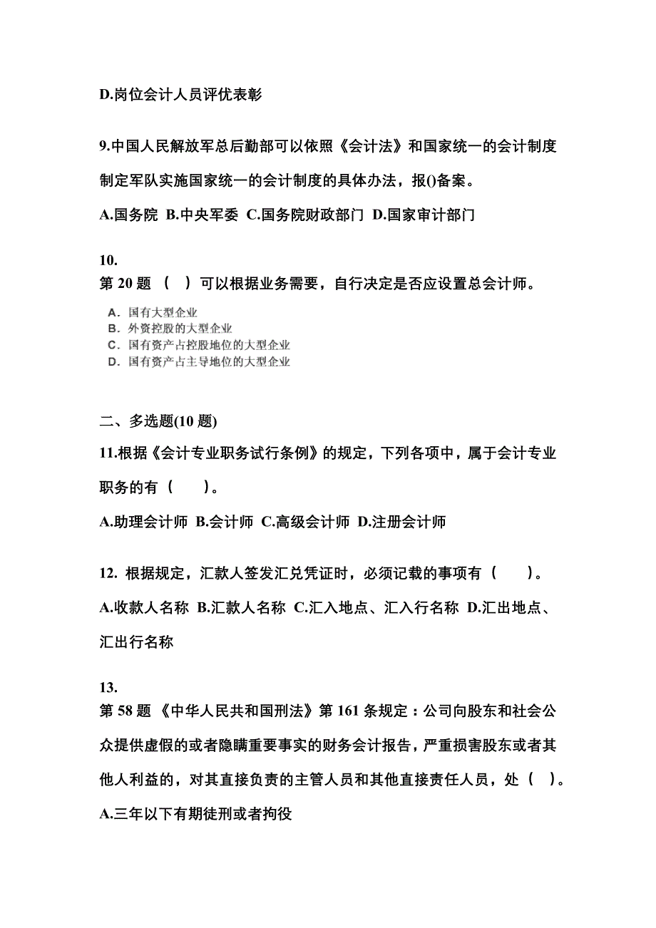 （2022年）河南省郑州市会计从业资格财经法规测试卷(含答案)_第3页