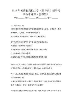 2023年云南省高校大学《辅导员》招聘考试备考题库（含答案）