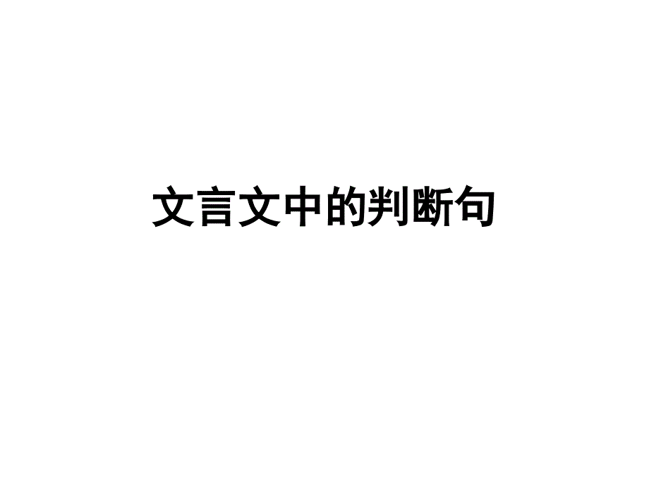 文言文判断句_第1页