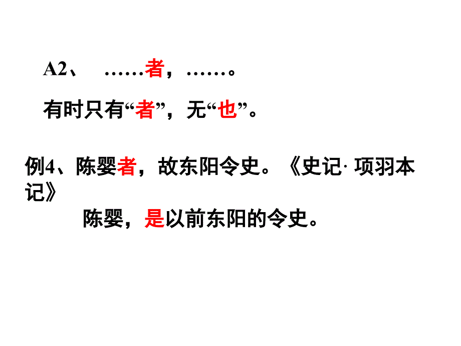 文言文判断句_第4页