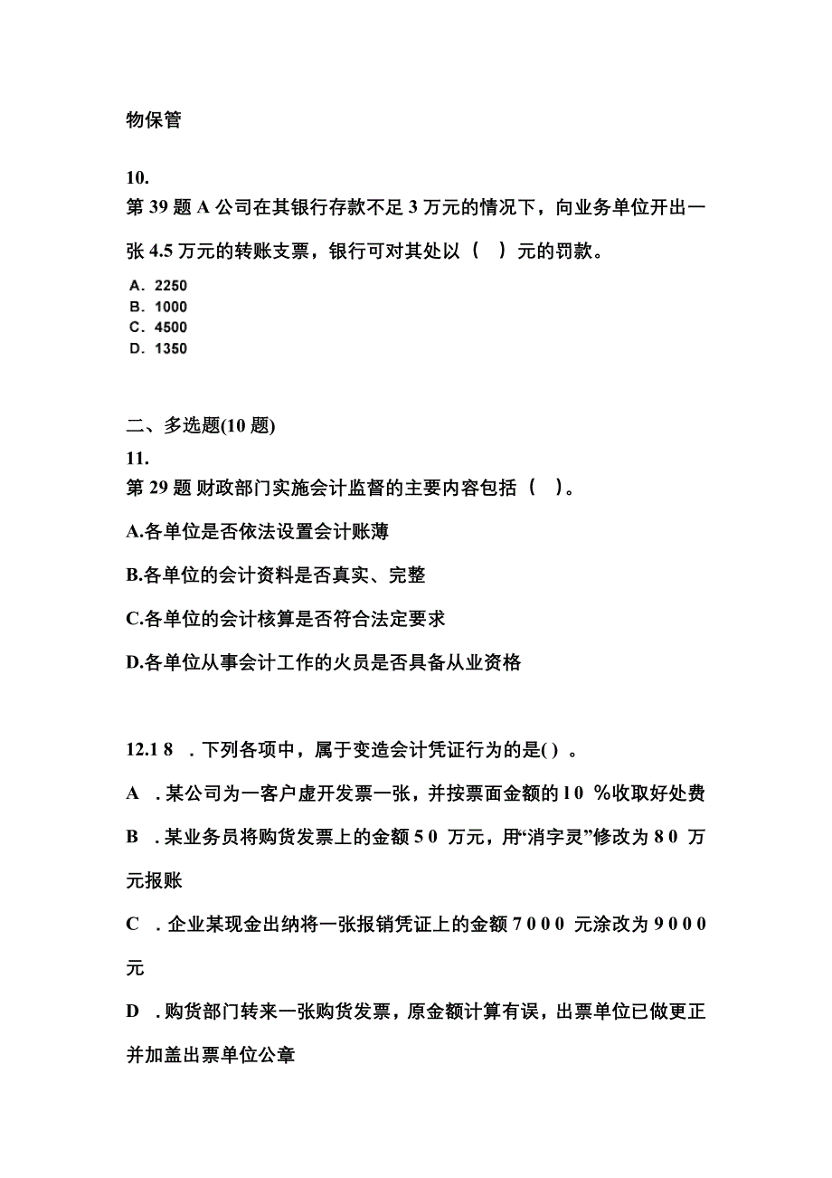 【2023年】黑龙江省佳木斯市会计从业资格财经法规模拟考试(含答案)_第3页