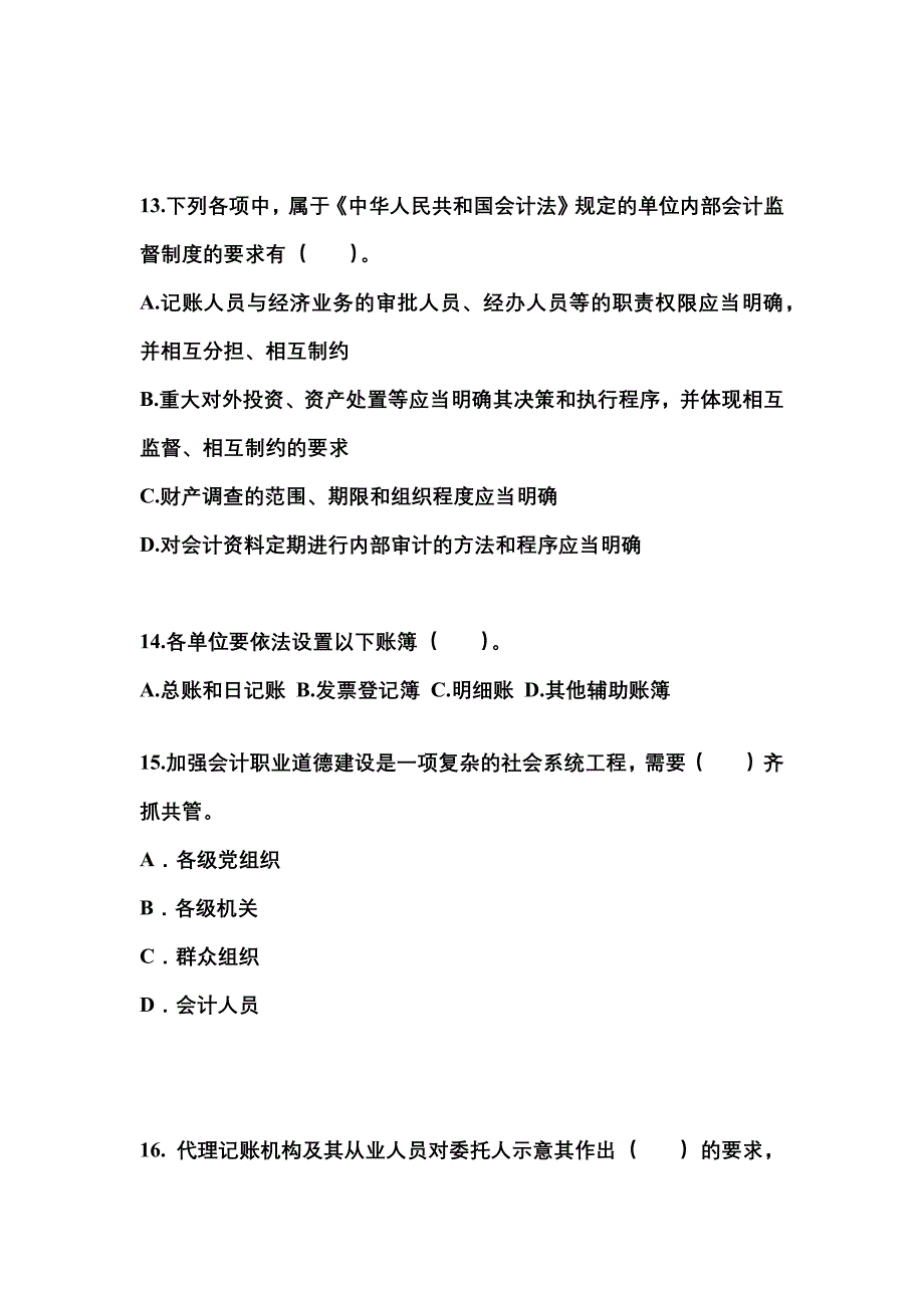 【2023年】黑龙江省佳木斯市会计从业资格财经法规模拟考试(含答案)_第4页