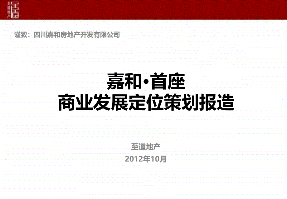 10月邛崃嘉和&#183;首座商业发展定位策划报造_第2页