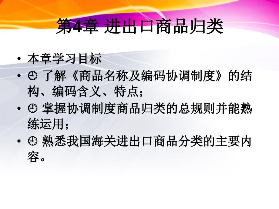 报关员实务第4章进出口商品归类disizhang_第1页