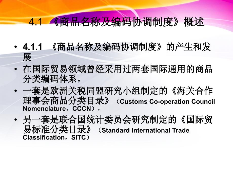 报关员实务第4章进出口商品归类disizhang_第2页