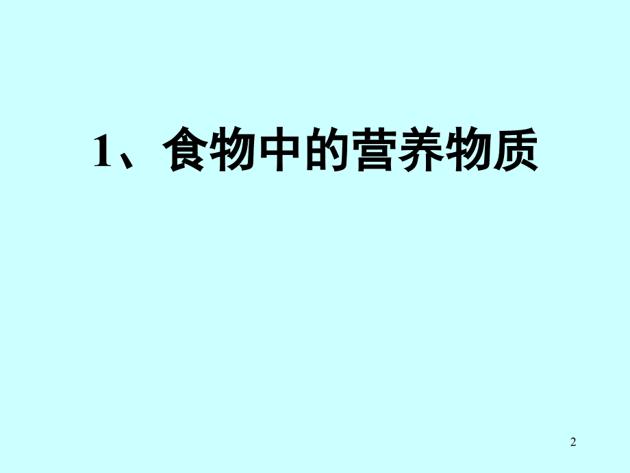 初三生物复习_课件_人体的营养_第2页