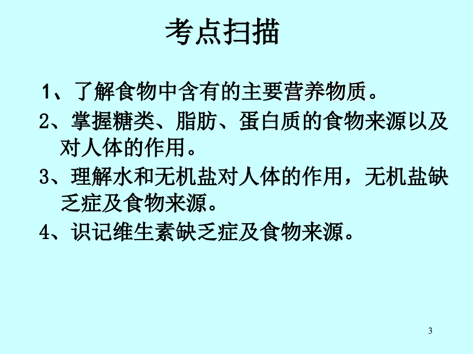 初三生物复习_课件_人体的营养_第3页