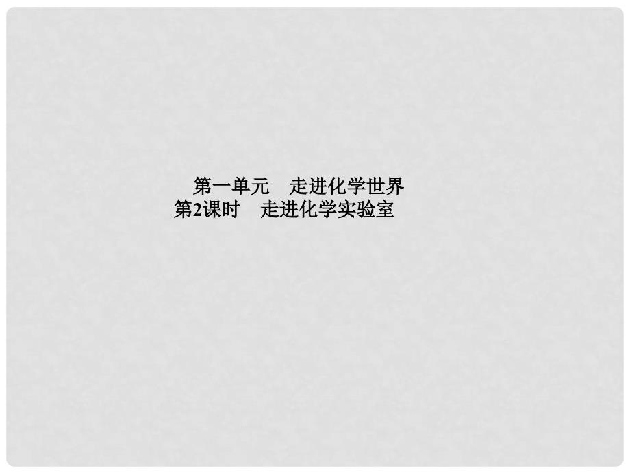 安徽省中考化学复习 第一单元 走进化学世界 第2课时 走进化学实验室课件_第1页