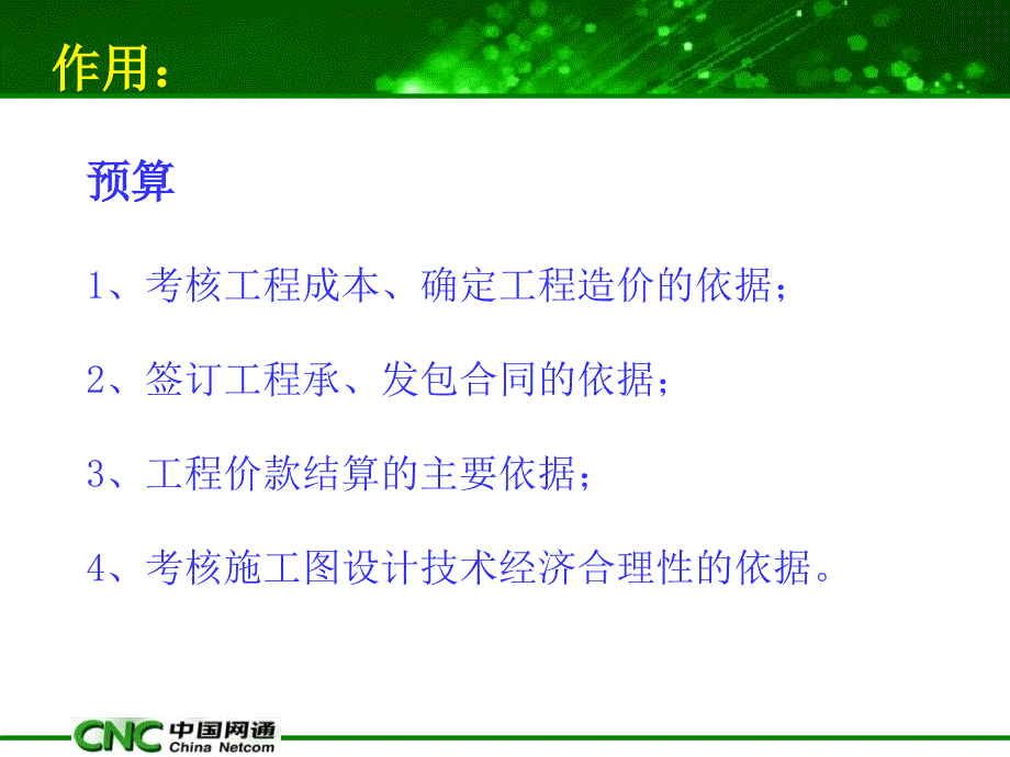 网通概预算培训资料_第4页