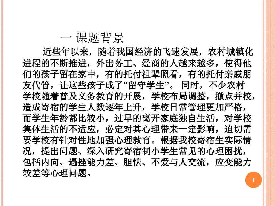 课题结题报告ppt课件_第1页