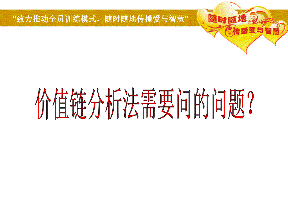 价值链分析法营销培训_第1页