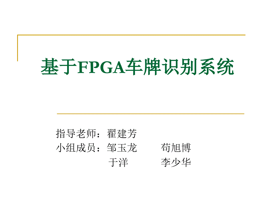 基于FPGA的车牌识别.ppt_第1页