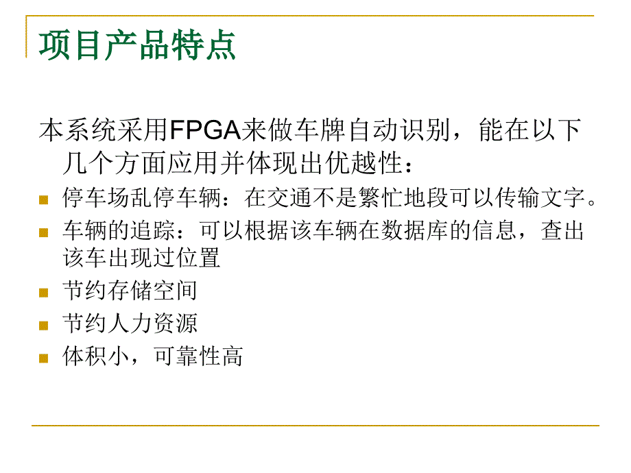 基于FPGA的车牌识别.ppt_第3页