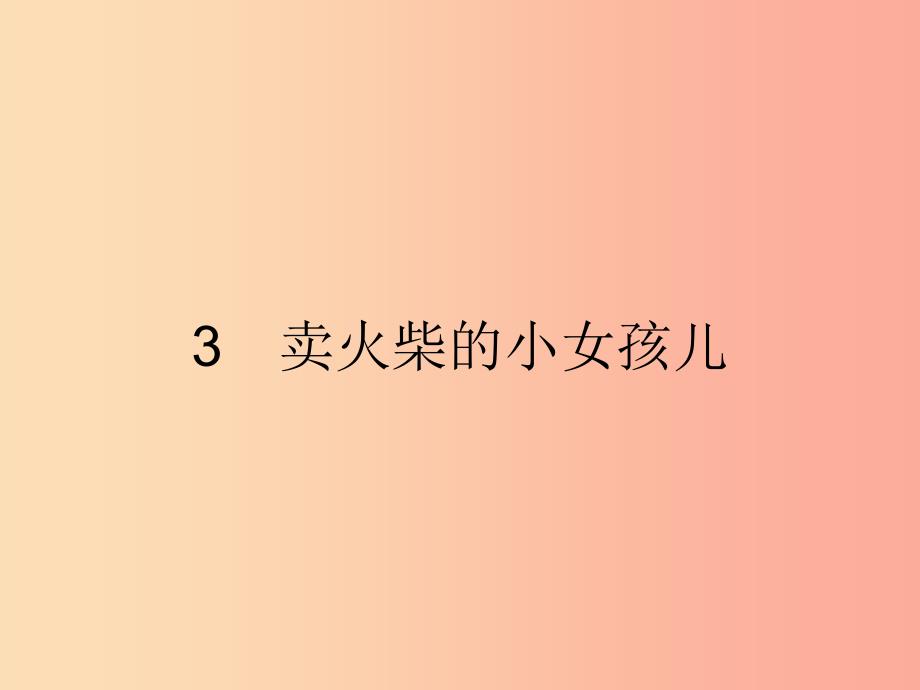 六年级语文上册第一单元3卖火柴的小女孩儿习题课件语文S版_第1页