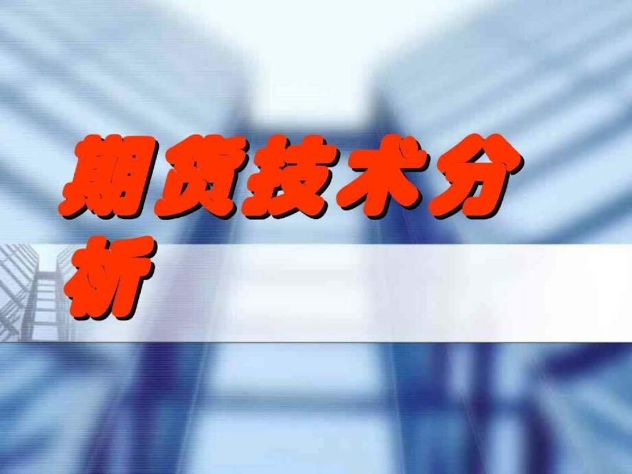 股票期货技术分析的实盘操作技巧和理论_第1页