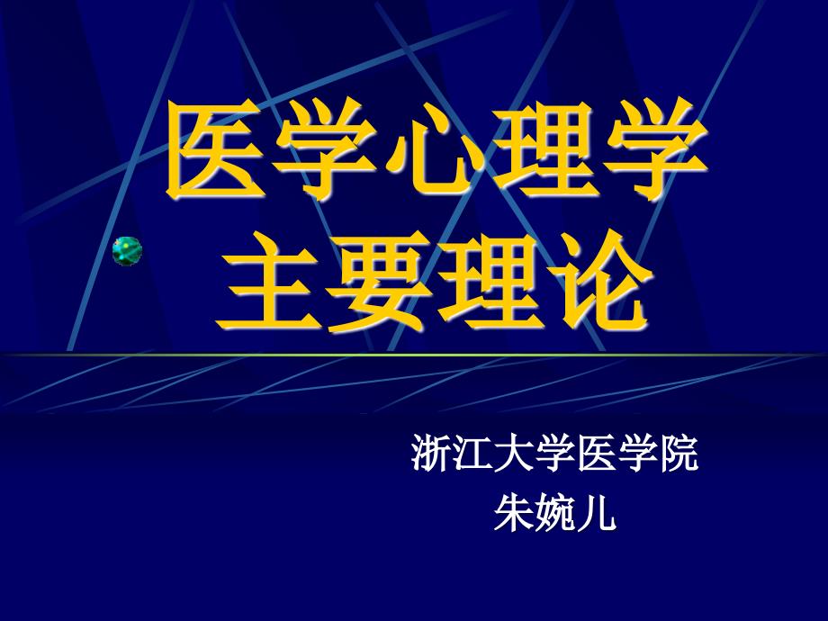 医学心理学主要理论_第1页