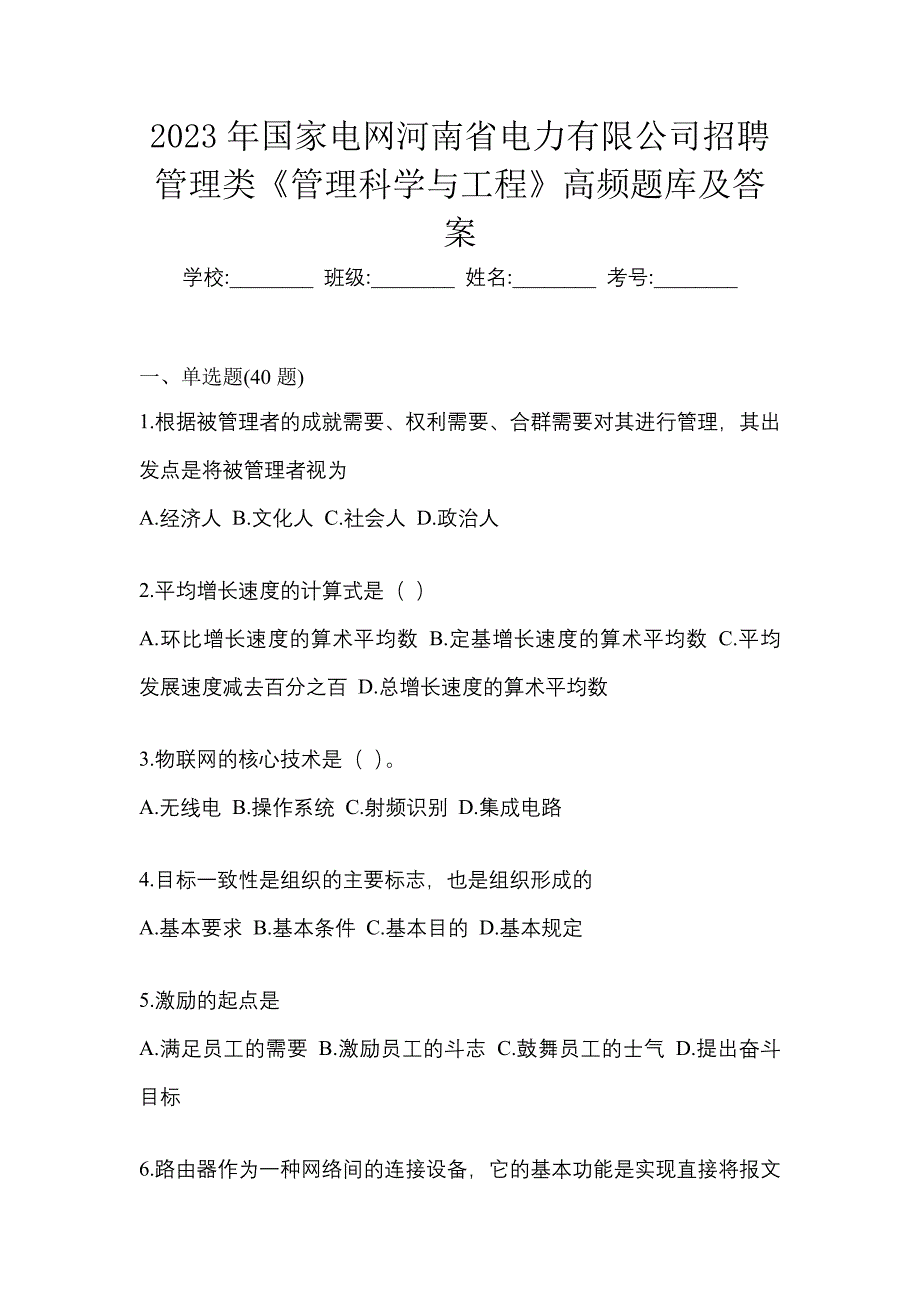 2023年国家电网河南省电力有限公司招聘管理类《管理科学与工程》高频题库及答案_第1页