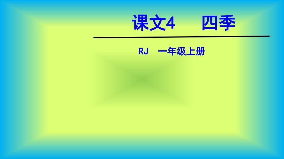 部编版一年级语文上册课件《4四季》_第1页