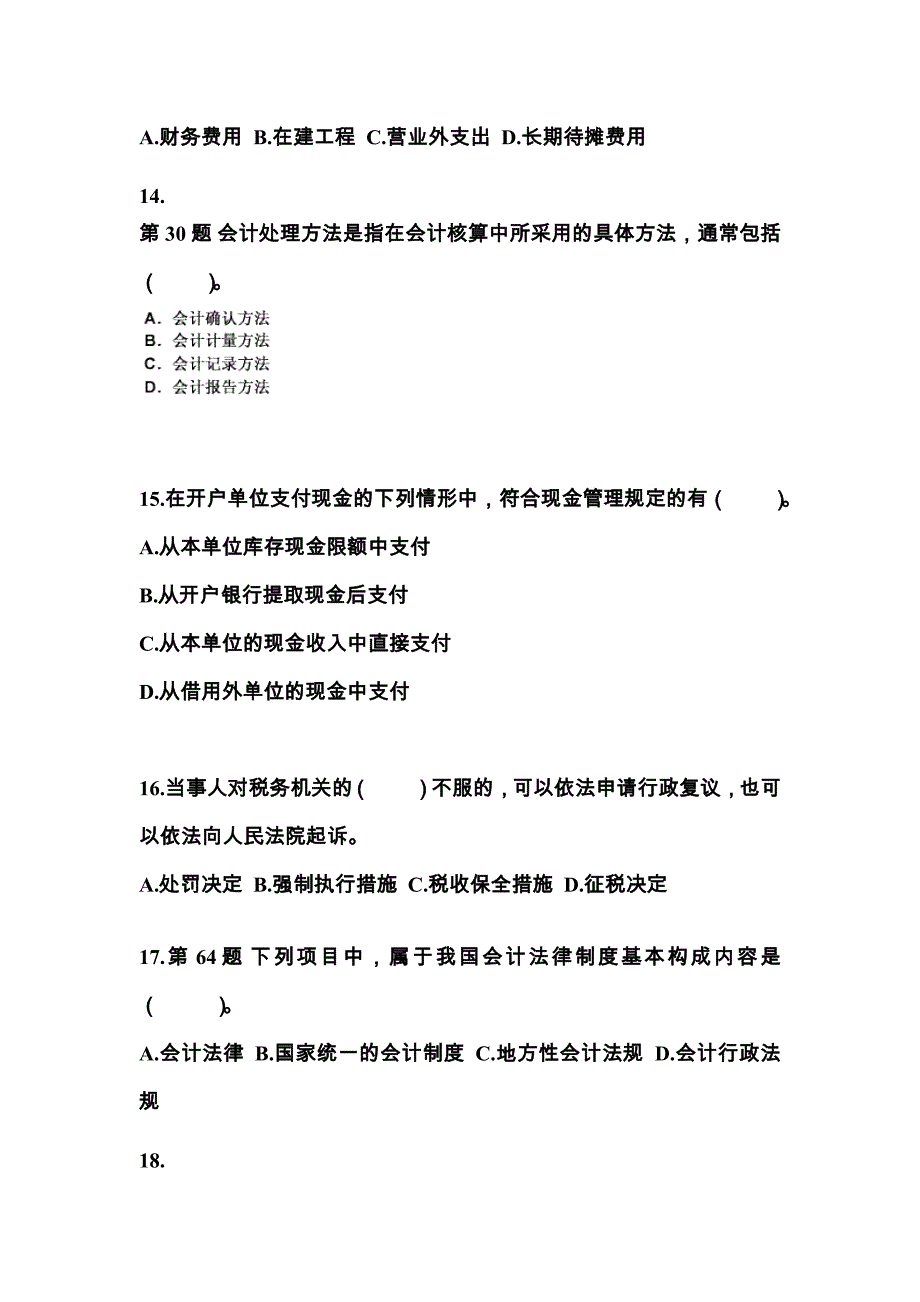 （2022年）甘肃省白银市会计从业资格财经法规模拟考试(含答案)_第4页