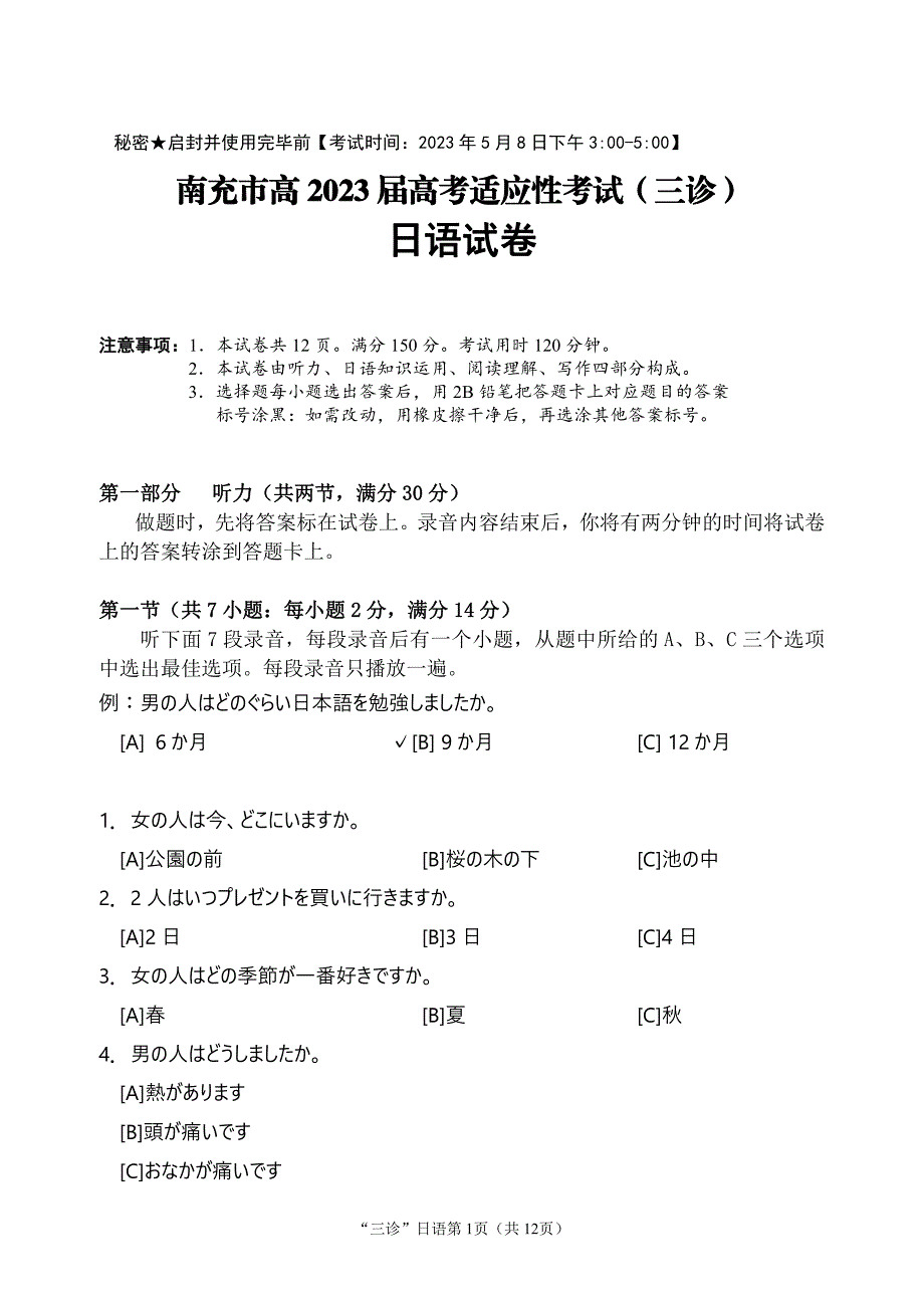 四川省南充市2023届高三下学期三诊日语试卷+答案_第1页