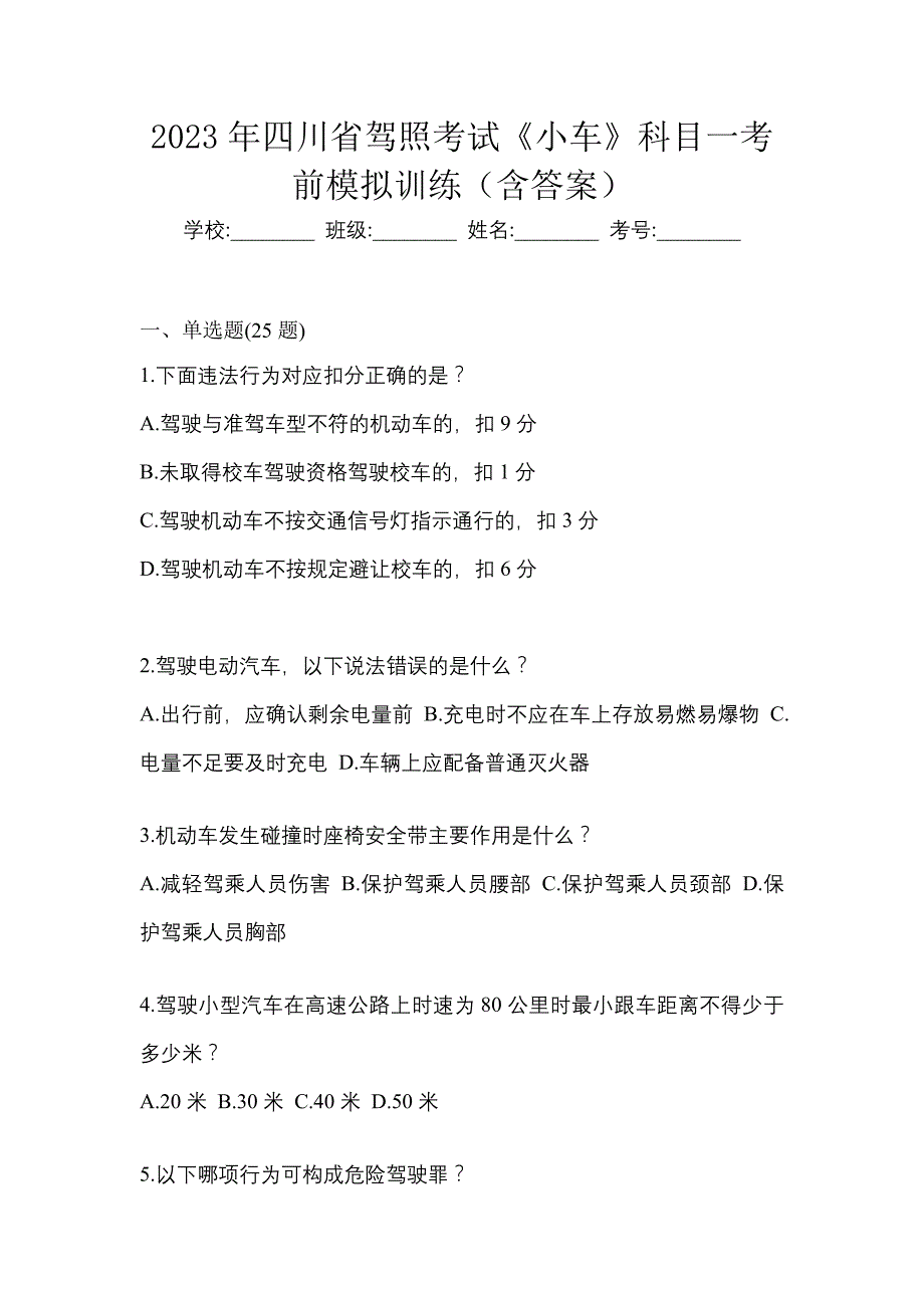 2023年四川省驾照考试《小车》科目一考前模拟训练（含答案）_第1页