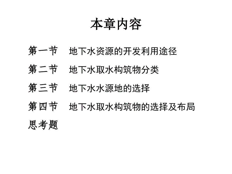 42地下水取水构筑物的合理布局水科学网_第2页