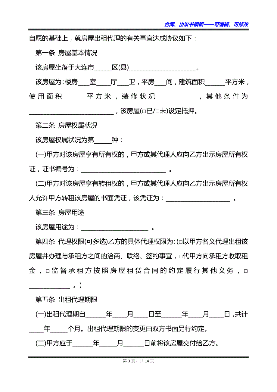 大连代办房屋租赁合同_第3页