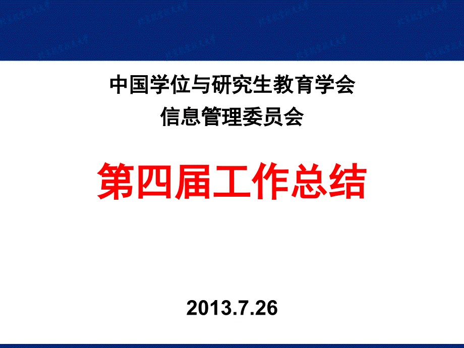 中国学位与研究生教育学会信息管理委员会第四工作总结_第1页