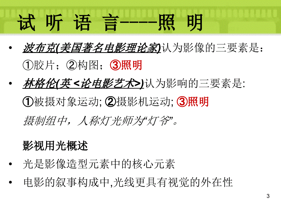 视听语言-照明【知识应用】_第3页