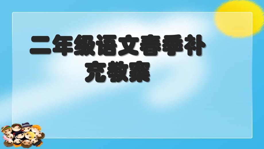 统编版二年级语文下册 ——句子专项（修辞手法 课件 （共48页）_第1页