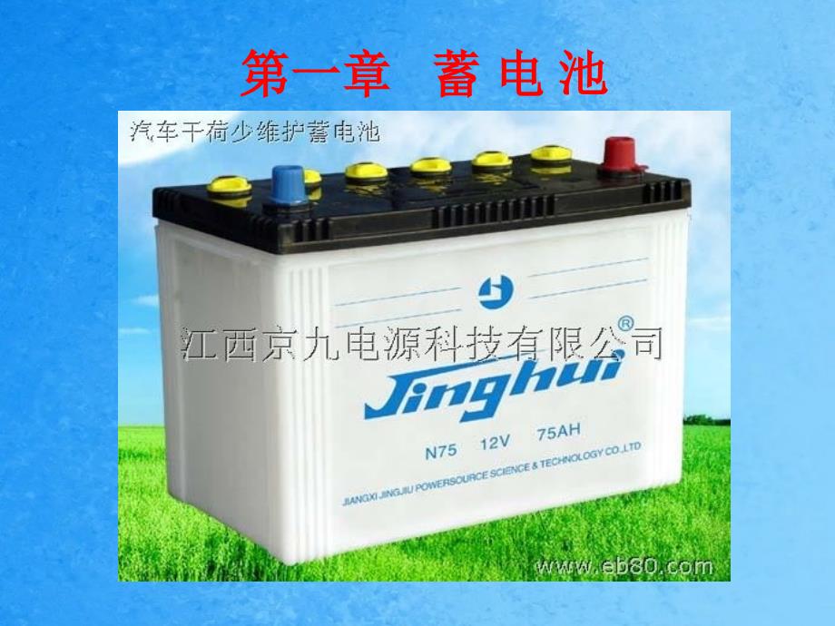 汽车蓄电池2ppt课件_第1页