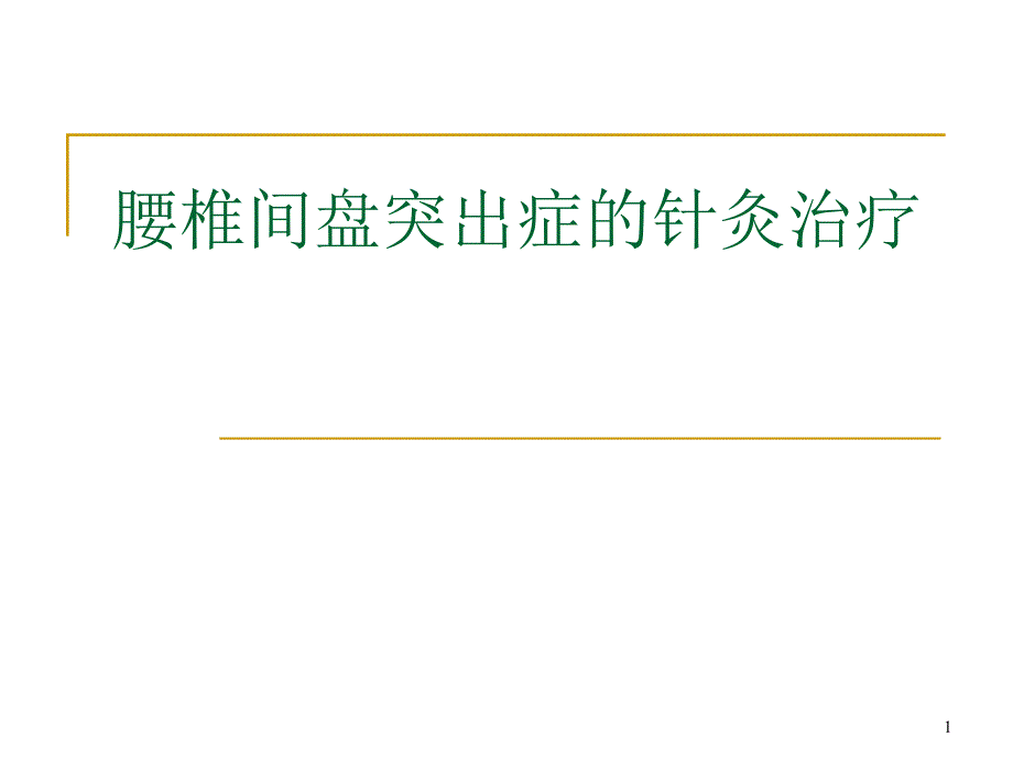 优质课件腰椎间盘突出症的针灸治疗演示_第1页