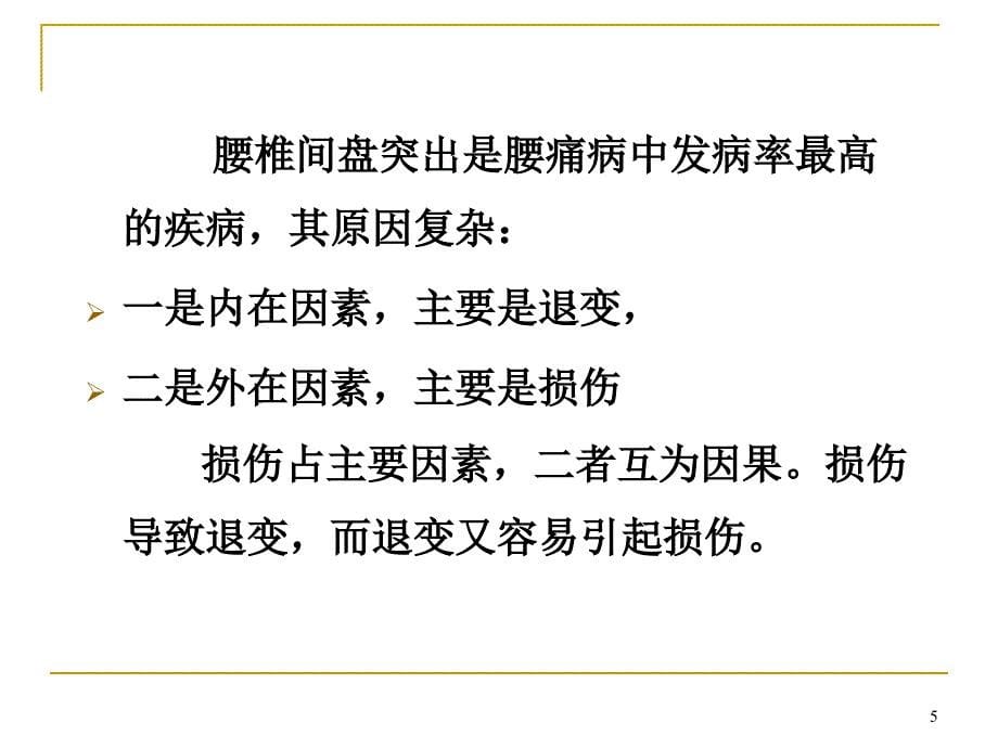 优质课件腰椎间盘突出症的针灸治疗演示_第5页