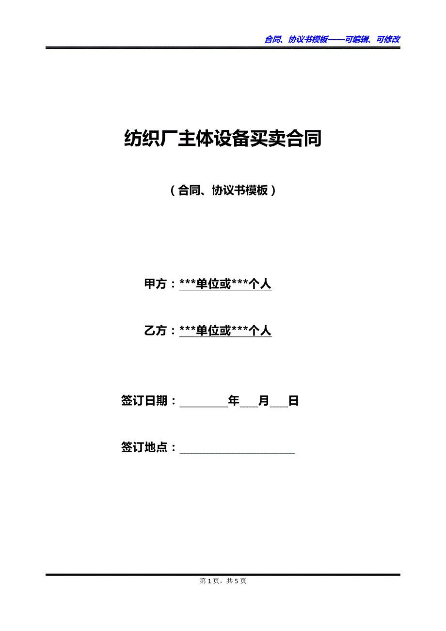 纺织厂主体设备买卖合同_第1页