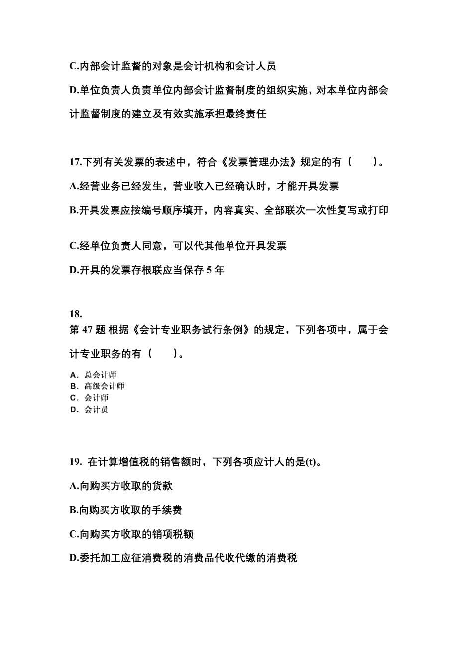 （2022年）湖北省宜昌市会计从业资格财经法规模拟考试(含答案)_第5页