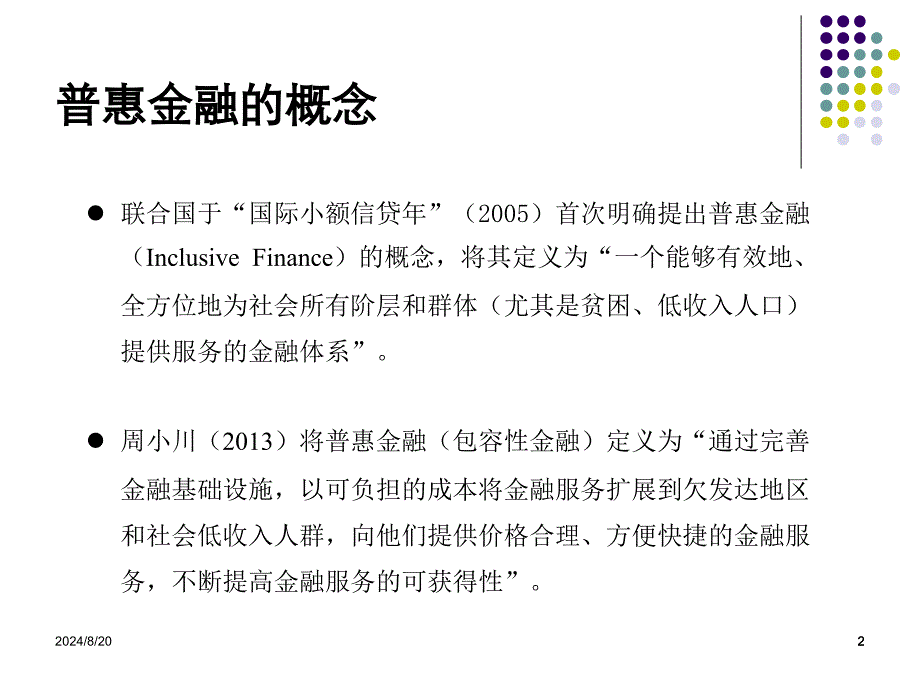 普惠金融的理论与实践.ppt_第2页