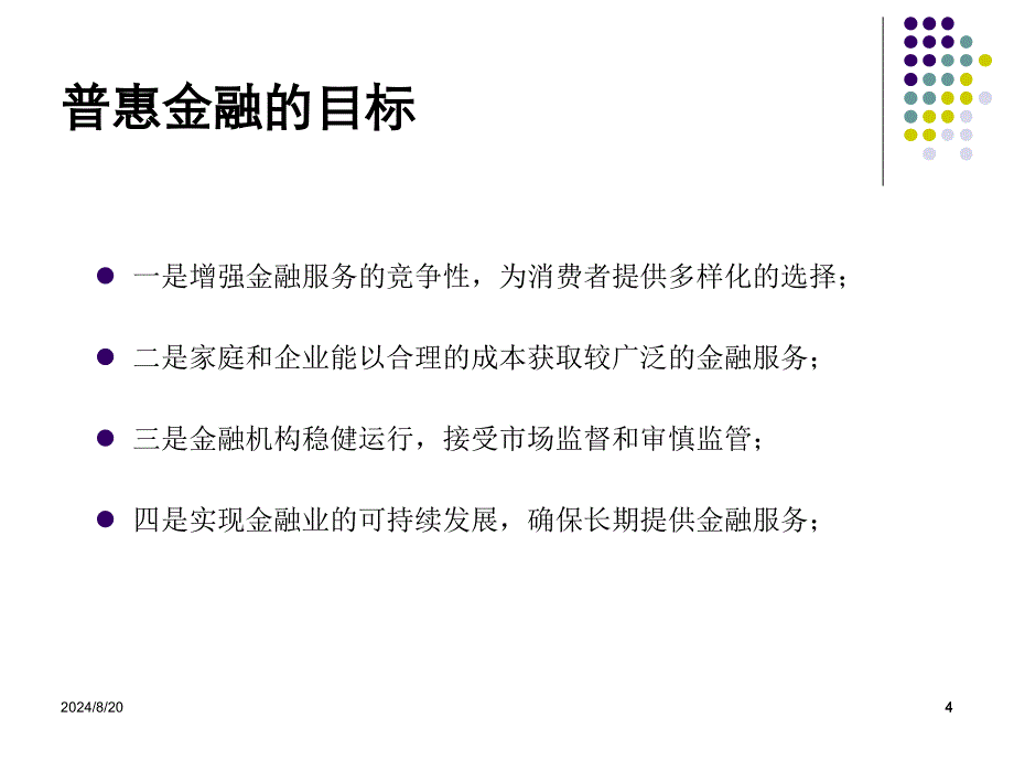 普惠金融的理论与实践.ppt_第4页