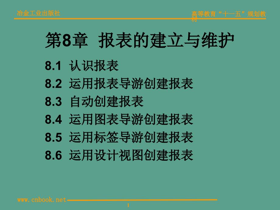 第8章报表的建立与维护ppt课件_第1页