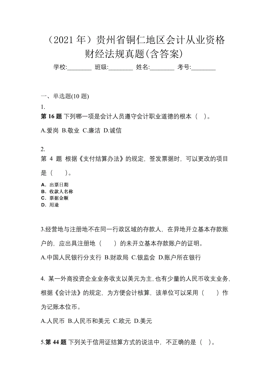 （2021年）贵州省铜仁地区会计从业资格财经法规真题(含答案)_第1页