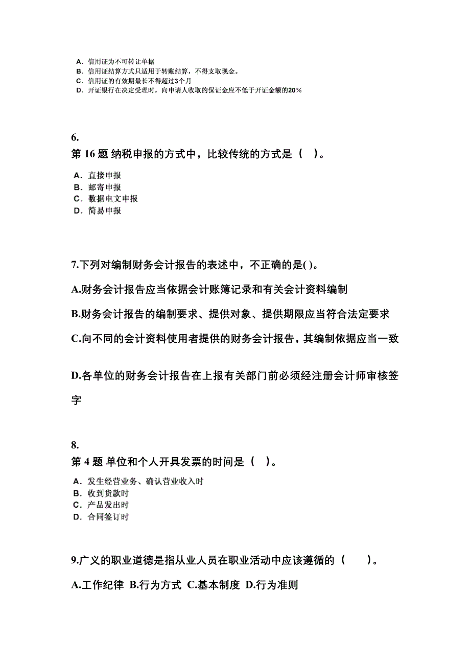 （2021年）贵州省铜仁地区会计从业资格财经法规真题(含答案)_第2页