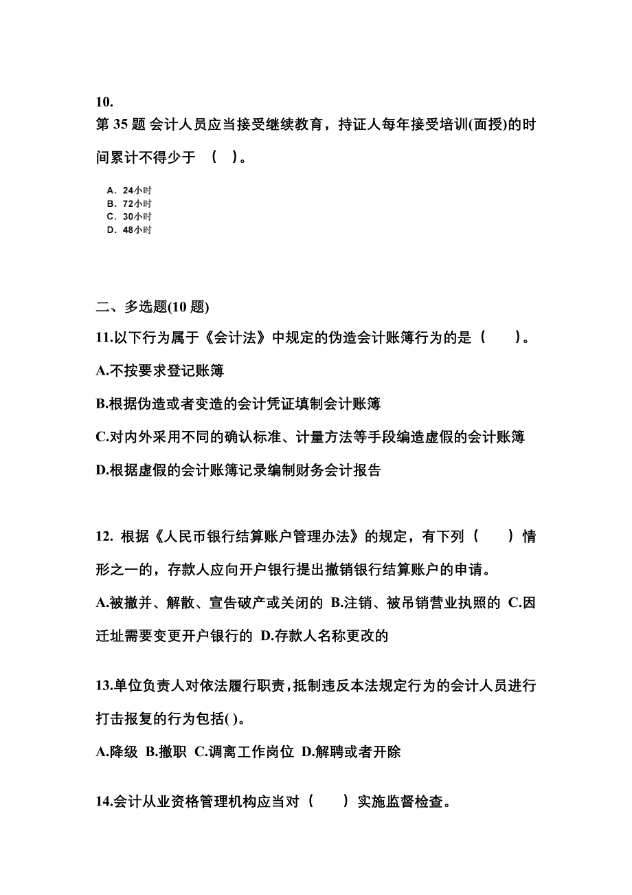 （2021年）贵州省铜仁地区会计从业资格财经法规真题(含答案)_第3页