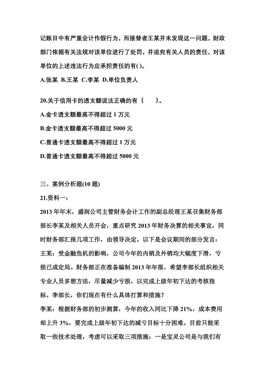 （2021年）贵州省铜仁地区会计从业资格财经法规真题(含答案)_第5页
