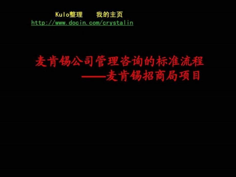 麦肯锡公司管理咨询的标准流程_第1页