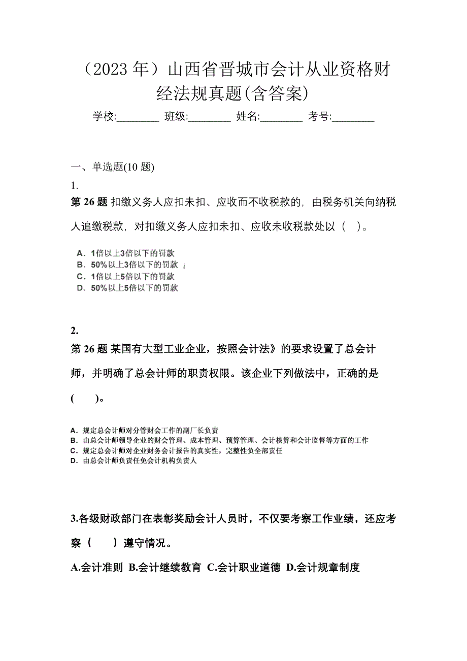 （2023年）山西省晋城市会计从业资格财经法规真题(含答案)_第1页