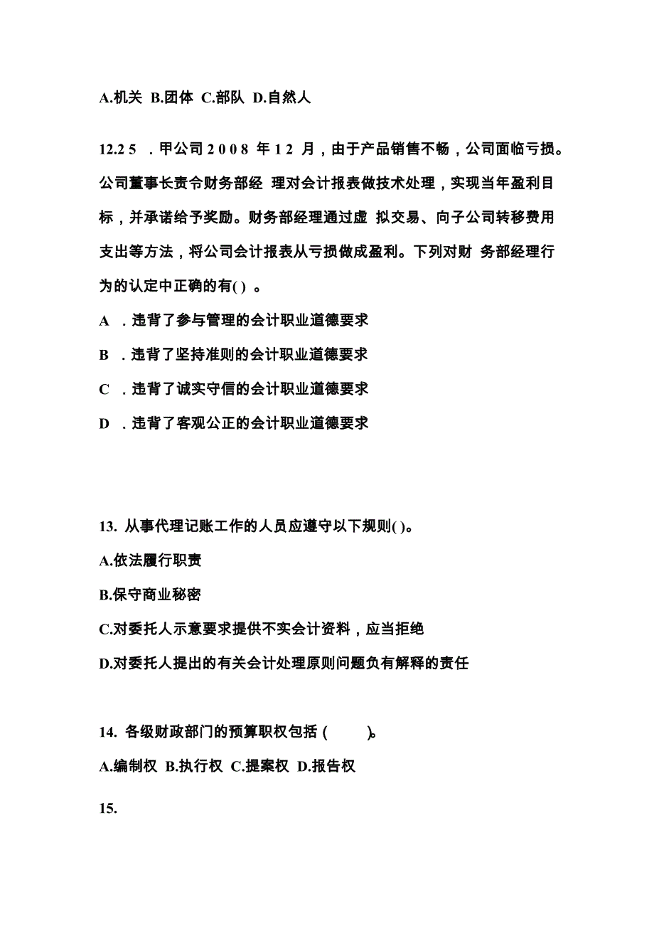 （2023年）内蒙古自治区呼伦贝尔市会计从业资格财经法规模拟考试(含答案)_第3页