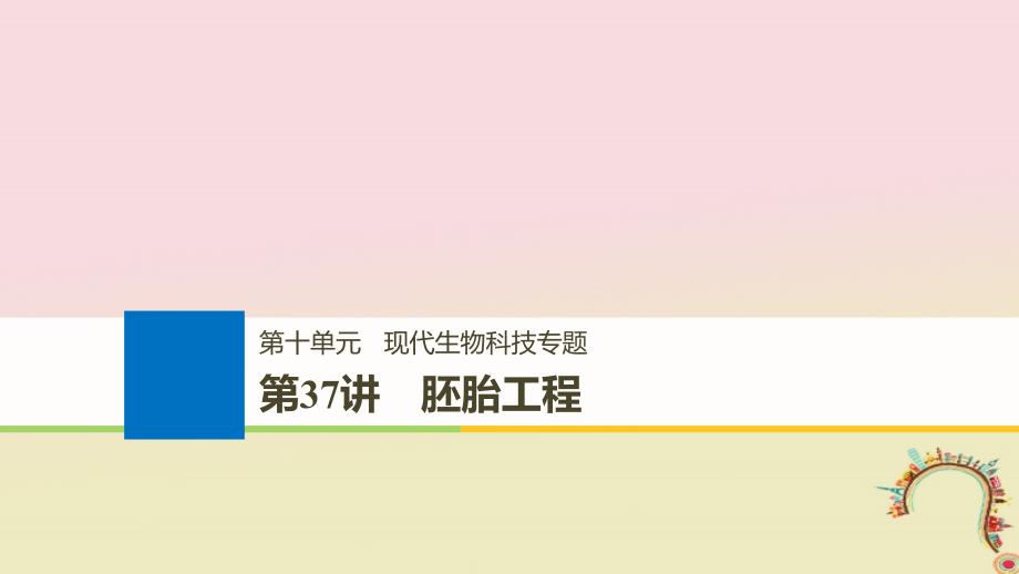 高考生物一轮复习第十单元现代生物科技专题第37讲胚胎工程备考一体课件苏教版_第1页