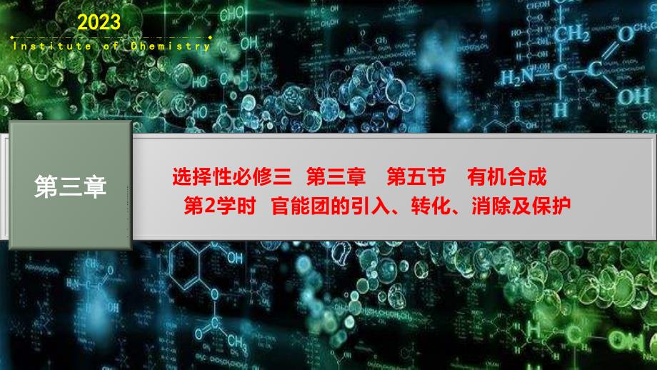 【高中化学】有机合成 —官能团的引入、转化、消除及保护课件 高二化学人教版（2019）选择性必修3_第1页